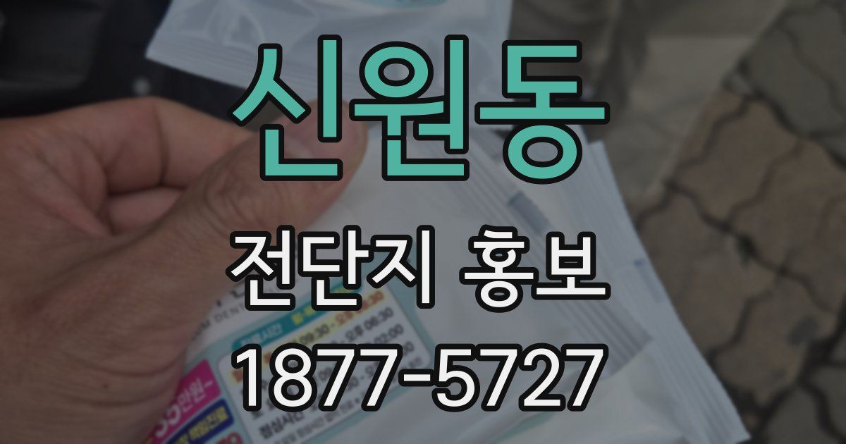 신원동 전단지 홍보