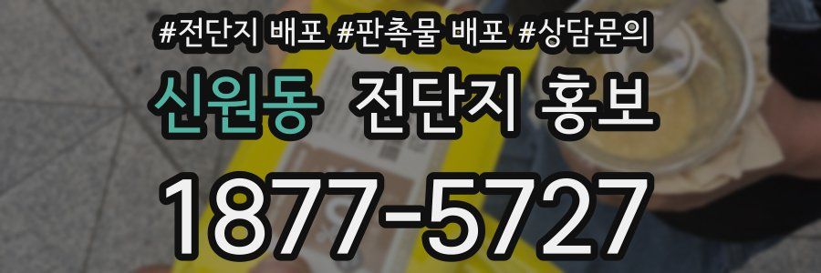 신원동 전단지 홍보