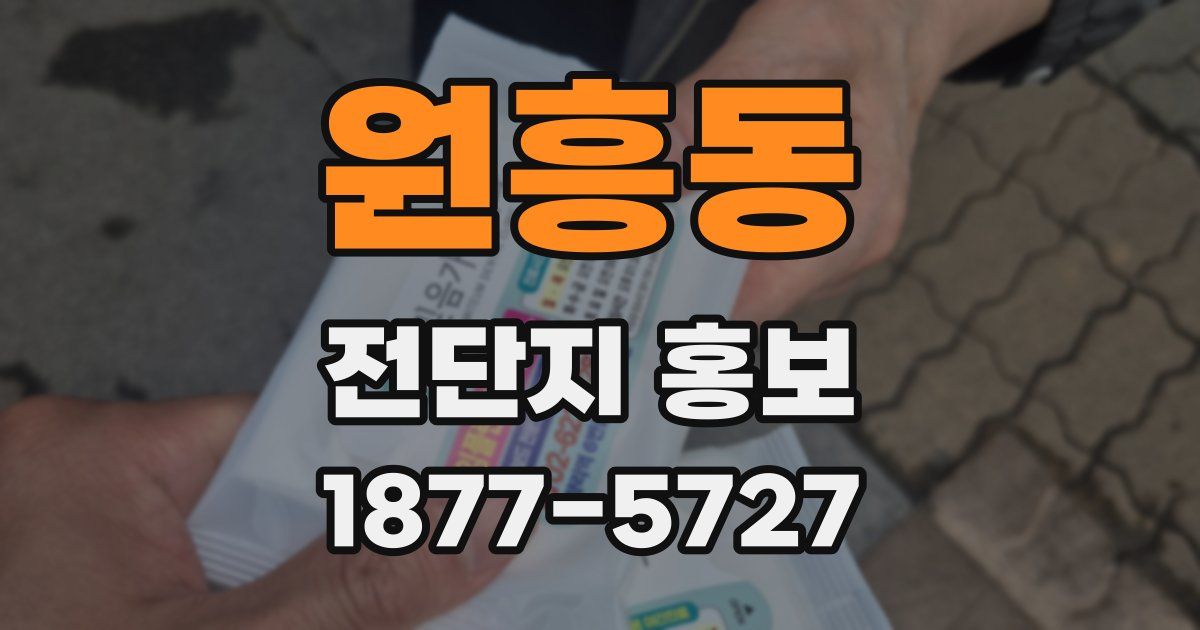 원흥동 전단지 홍보