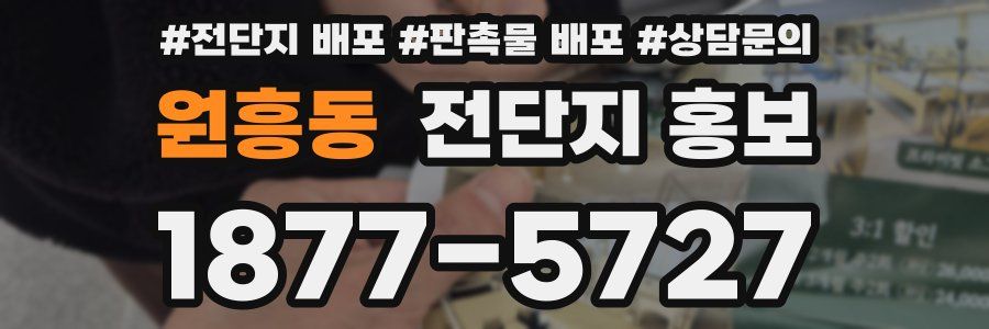 원흥동 전단지 홍보
