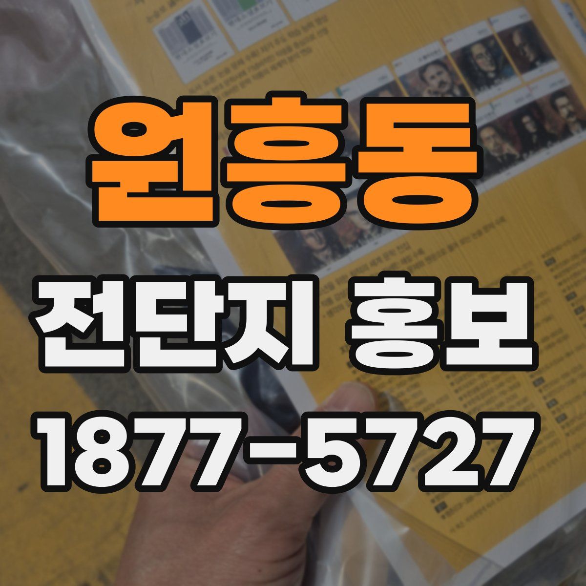 원흥동 전단지 홍보
