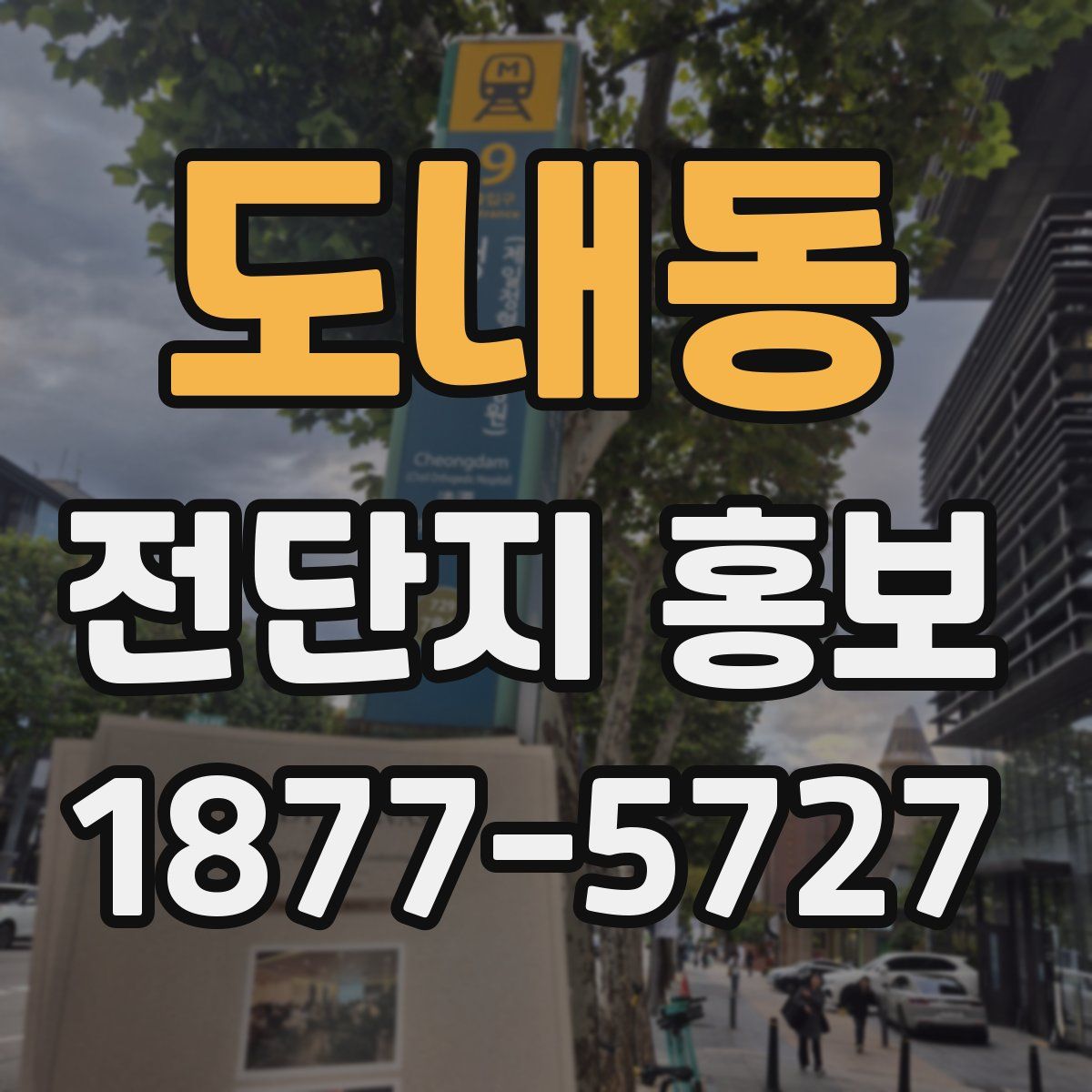 도내동 전단지 홍보