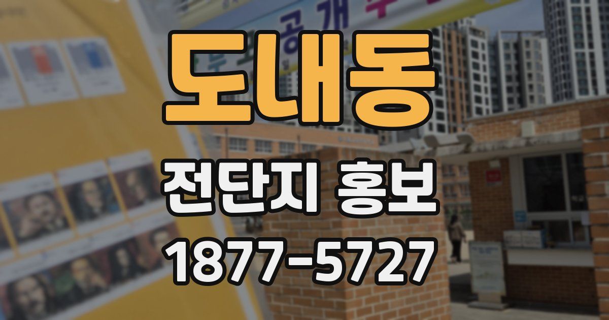 도내동 전단지 홍보