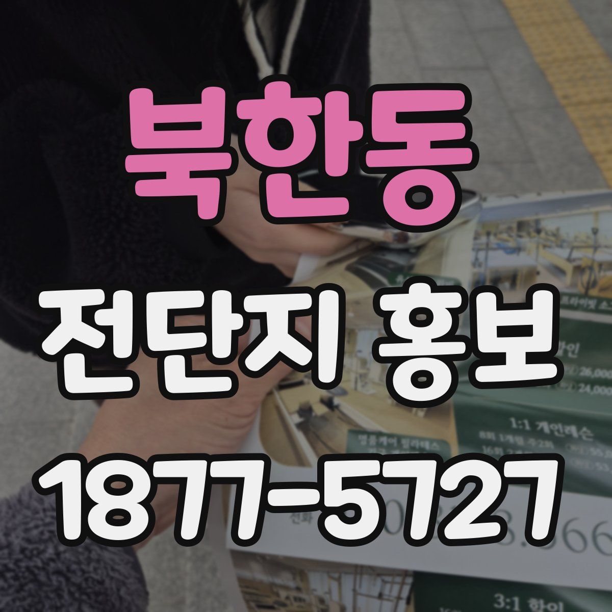 북한동 전단지 홍보