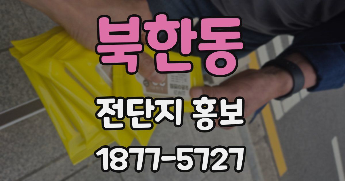 북한동 전단지 홍보
