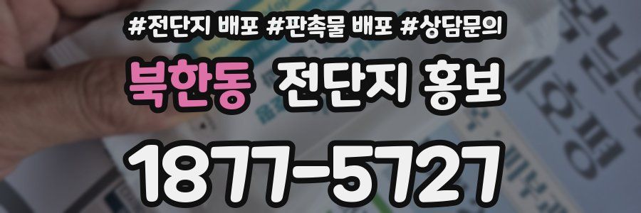 북한동 전단지 홍보