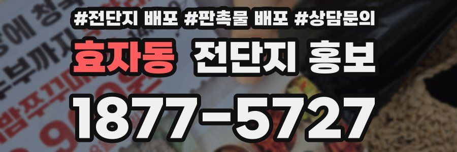 효자동 전단지 홍보