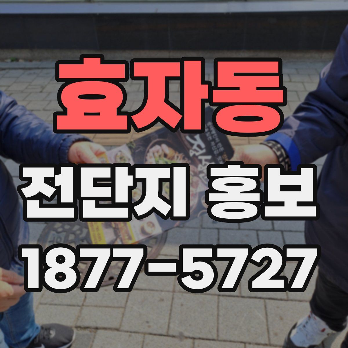 효자동 전단지 홍보