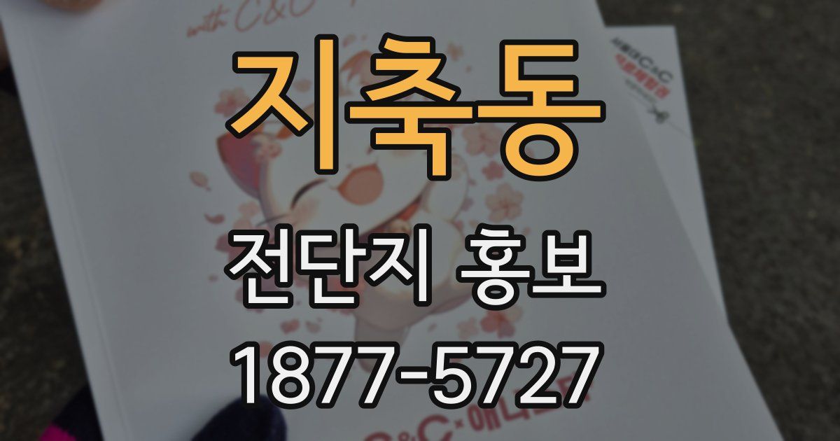 지축동 전단지 홍보