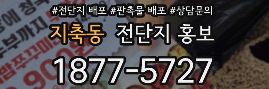 지축동 전단지 홍보