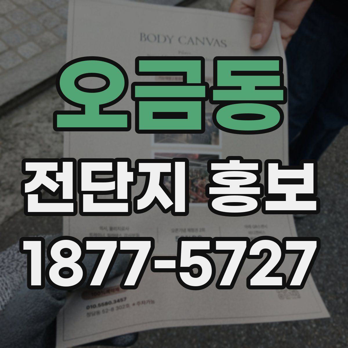 오금동 전단지 홍보