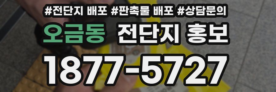 오금동 전단지 홍보