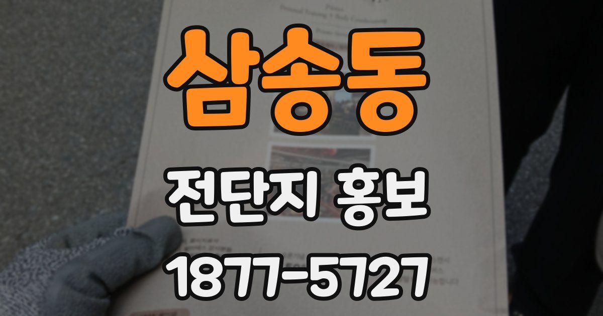 삼송동 전단지 홍보