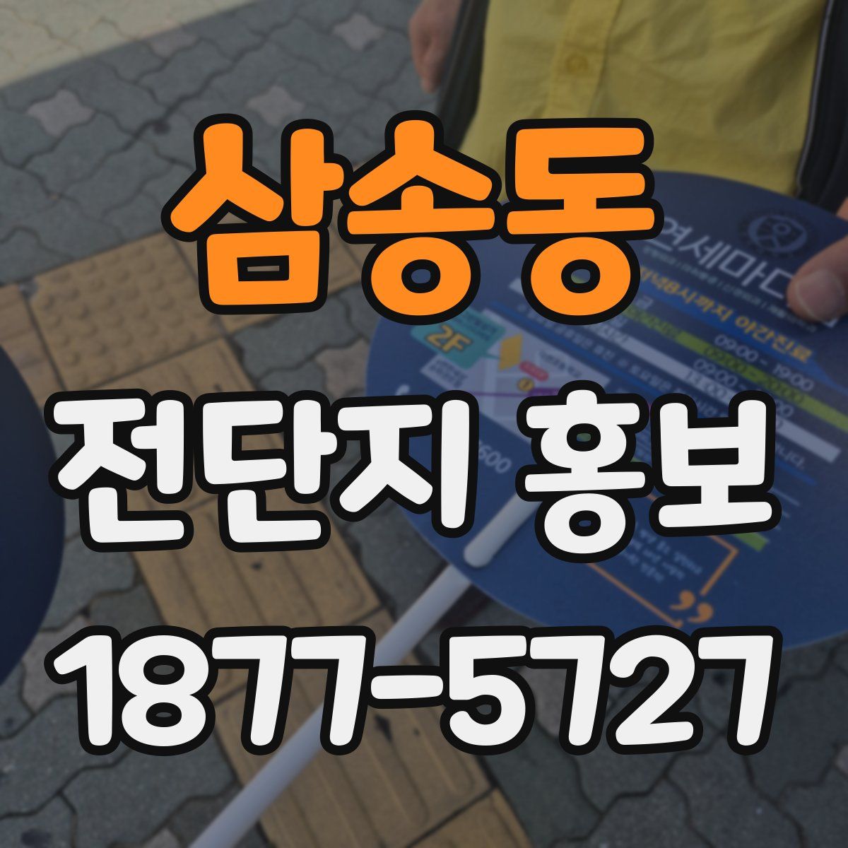 삼송동 전단지 홍보
