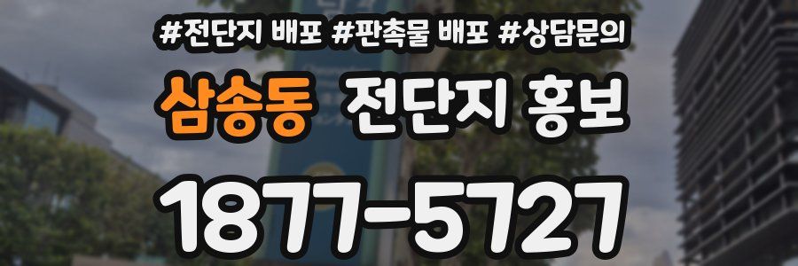 삼송동 전단지 홍보