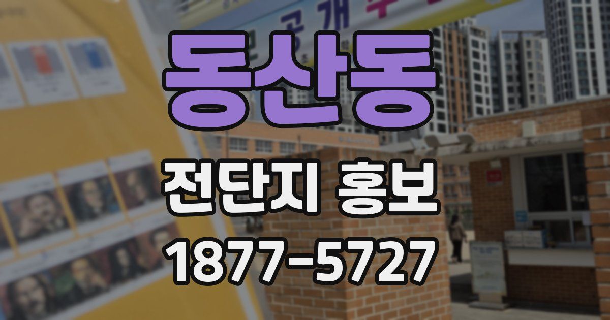 동산동 전단지 홍보