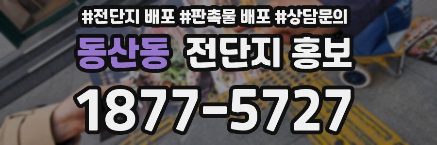 동산동 전단지 홍보