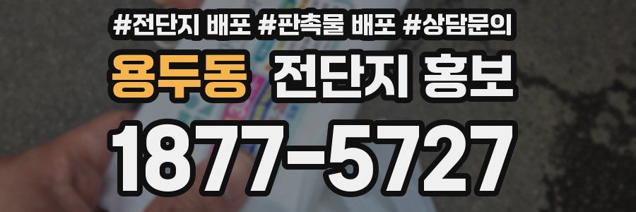 용두동 전단지 홍보
