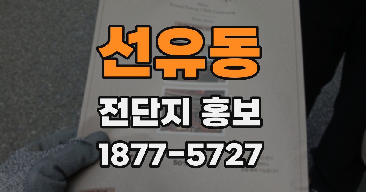 선유동 전단지 홍보