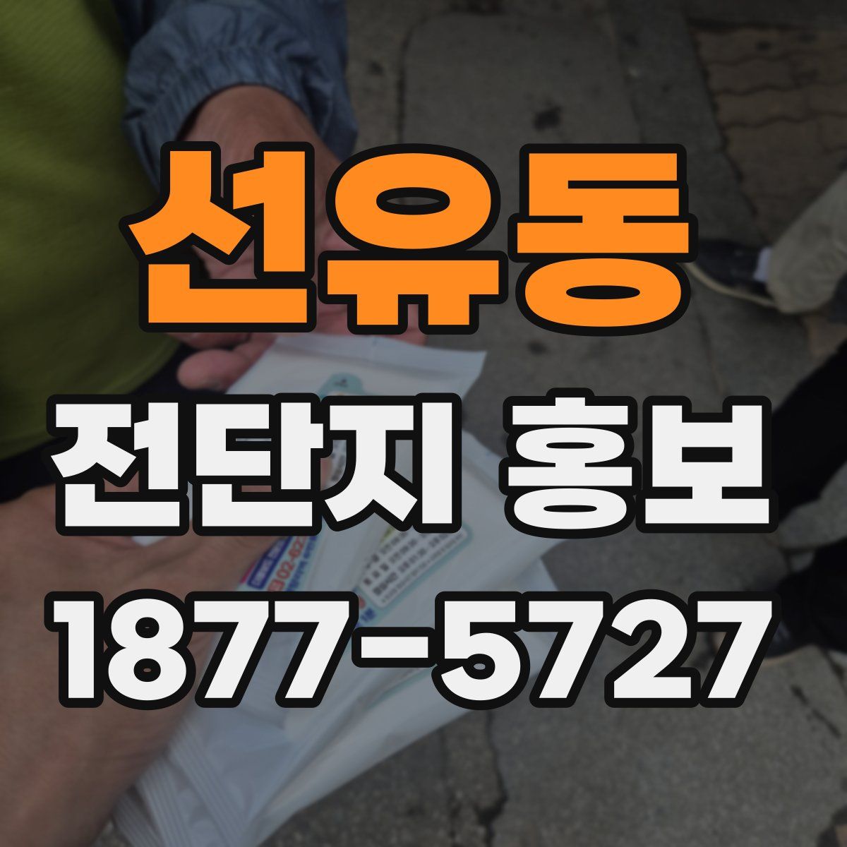 선유동 전단지 홍보
