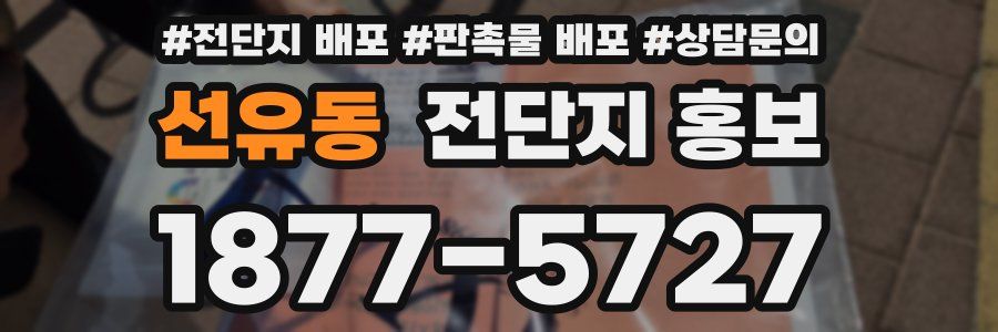 선유동 전단지 홍보