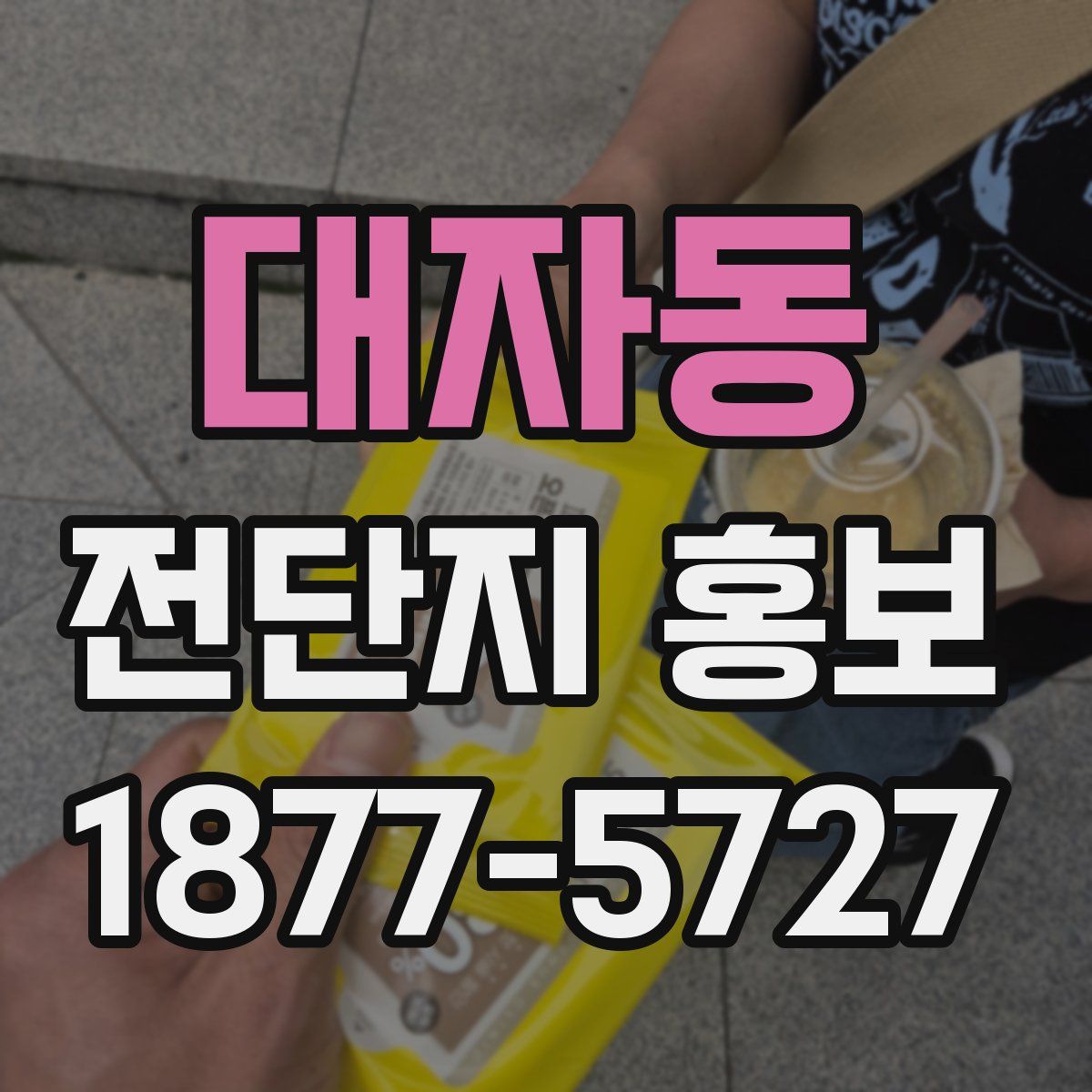 대자동 전단지 홍보