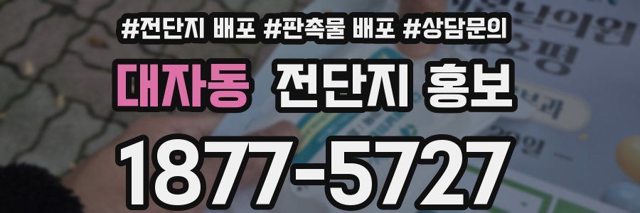 대자동 전단지 홍보