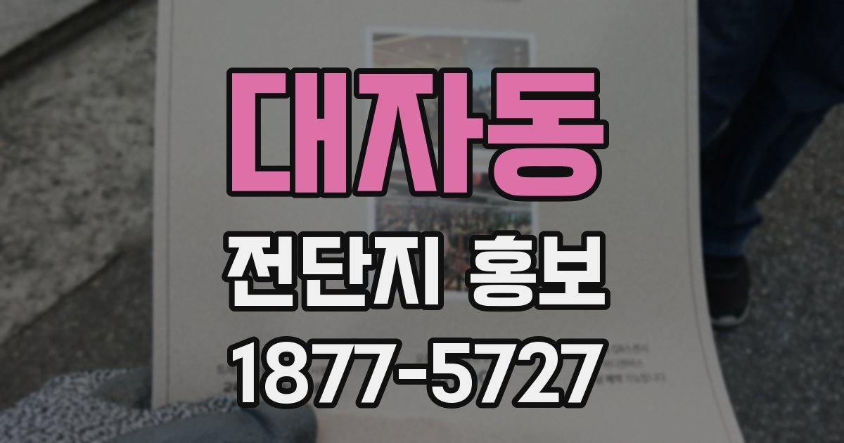 대자동 전단지 홍보