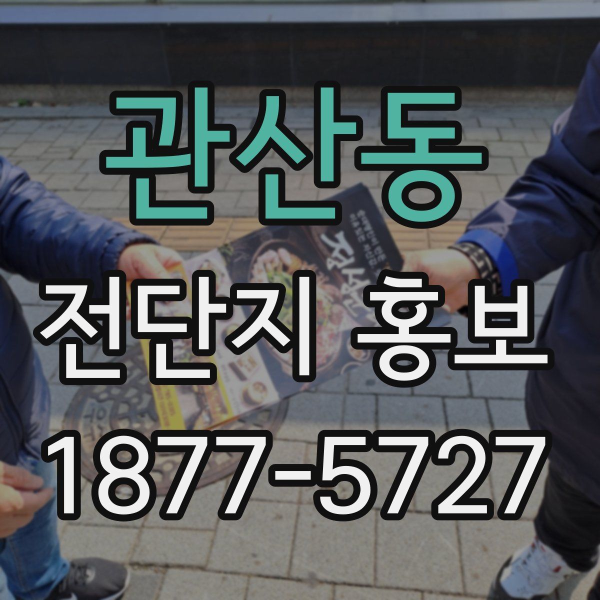 관산동 전단지 홍보
