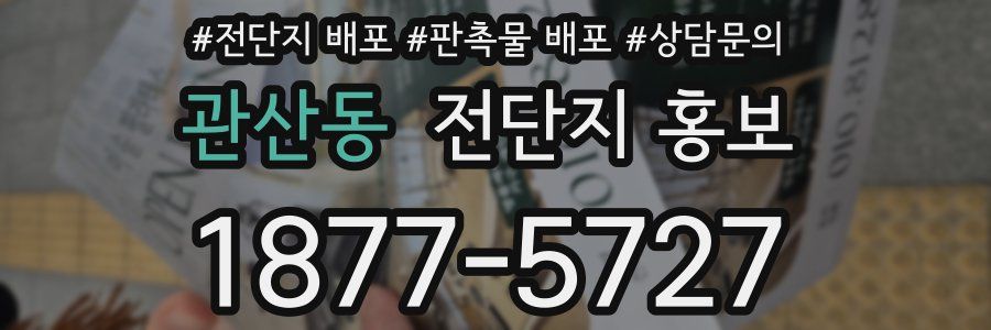 관산동 전단지 홍보