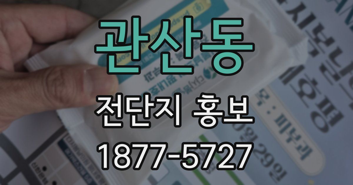 관산동 전단지 홍보