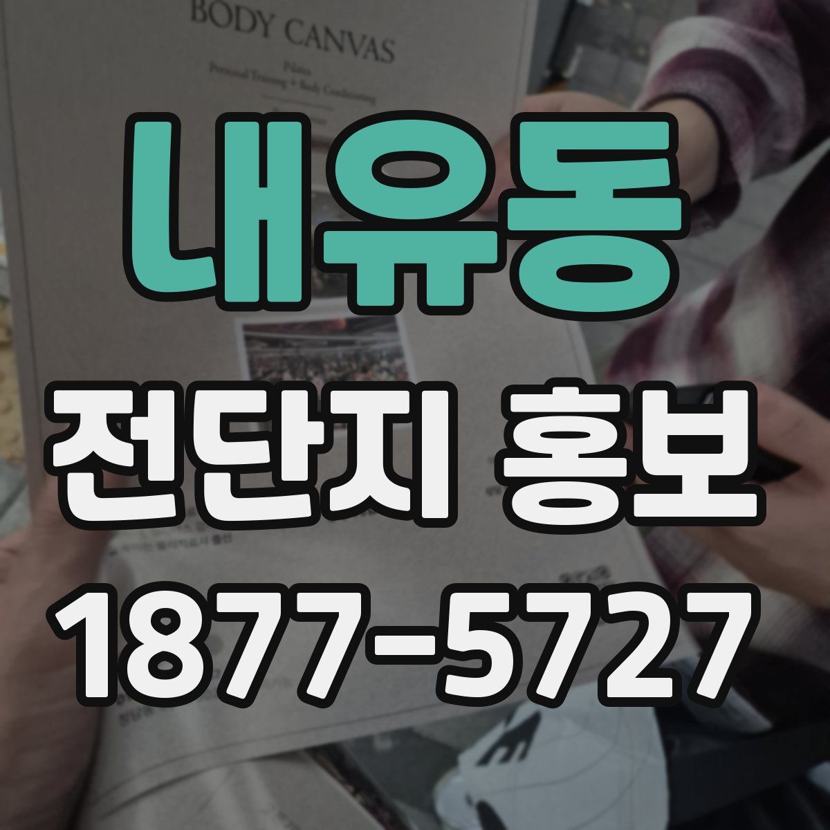 내유동 전단지 홍보
