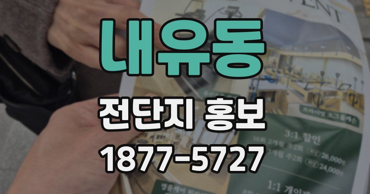 내유동 전단지 홍보