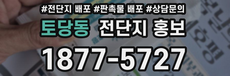 토당동 전단지 홍보