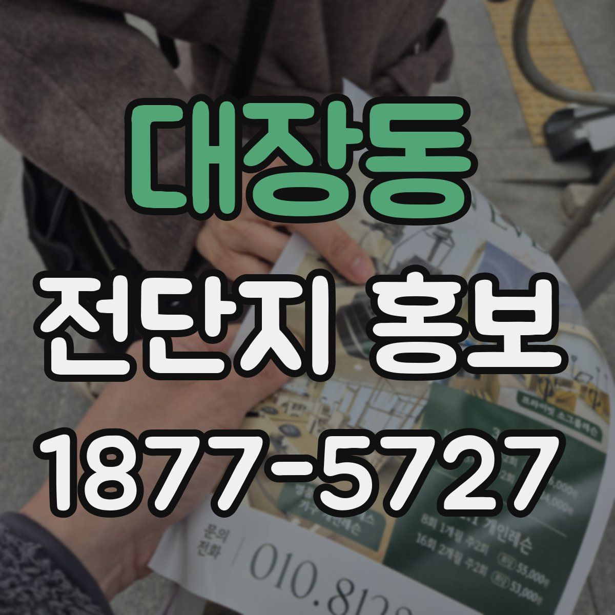 대장동 전단지 홍보