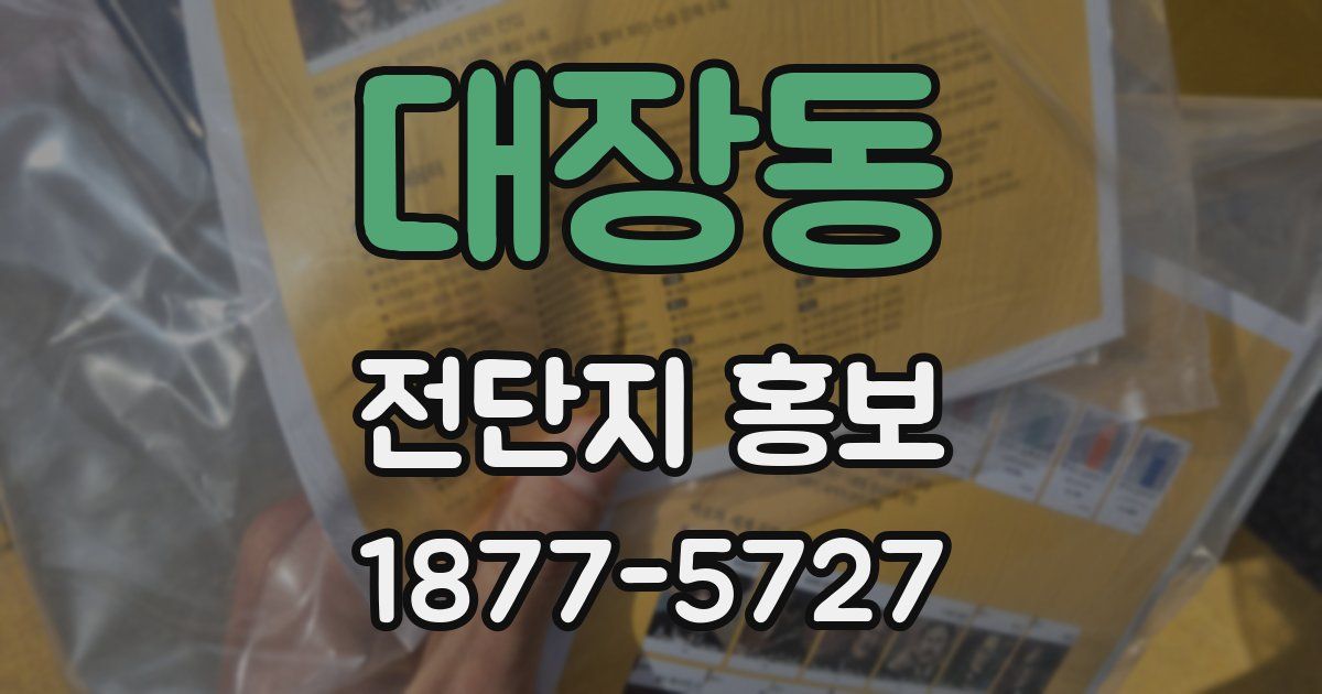 대장동 전단지 홍보