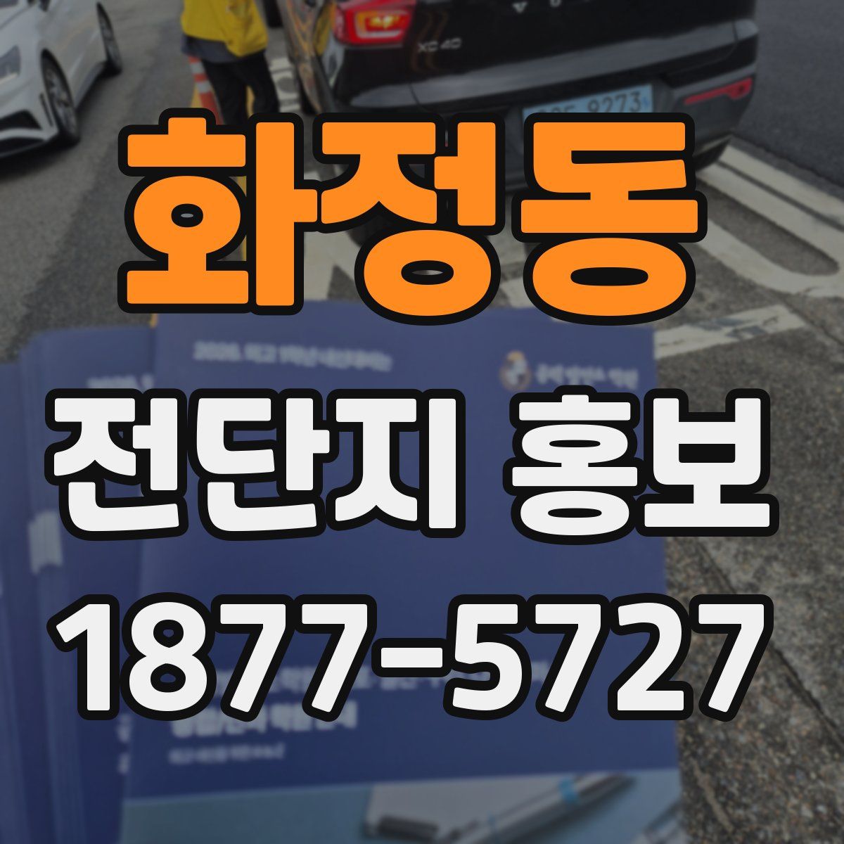 화정동 전단지 홍보