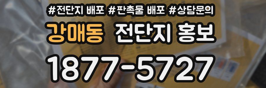 강매동 전단지 홍보