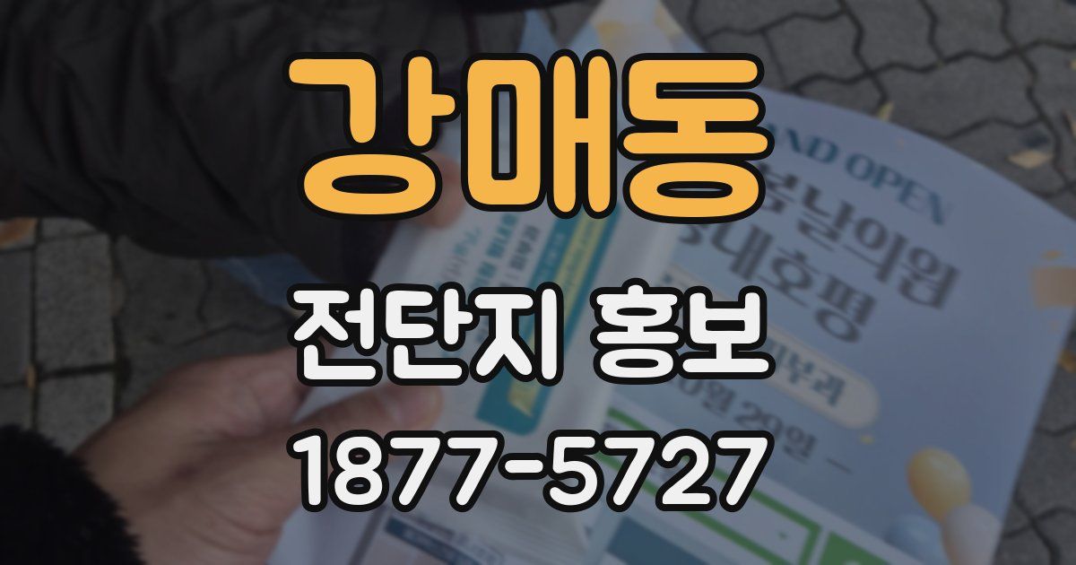 강매동 전단지 홍보