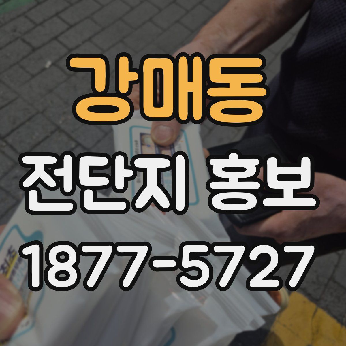 강매동 전단지 홍보