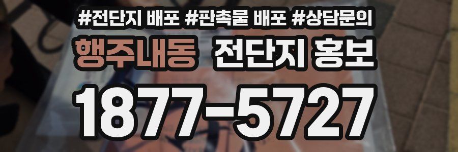 행주내동 전단지 홍보