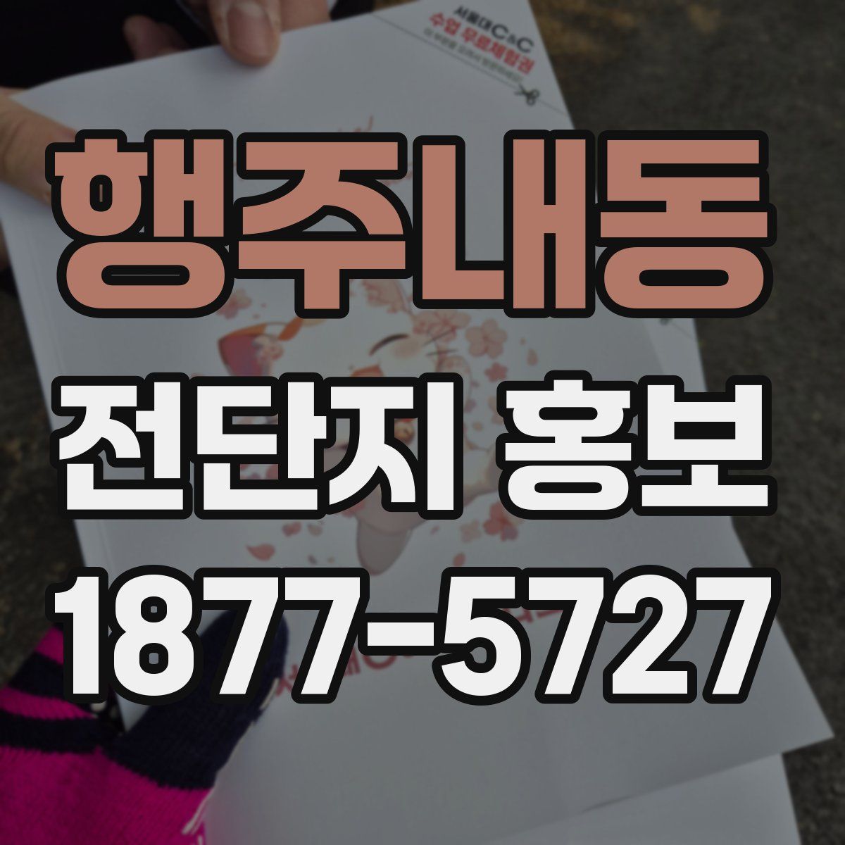 행주내동 전단지 홍보