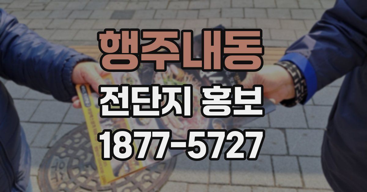 행주내동 전단지 홍보