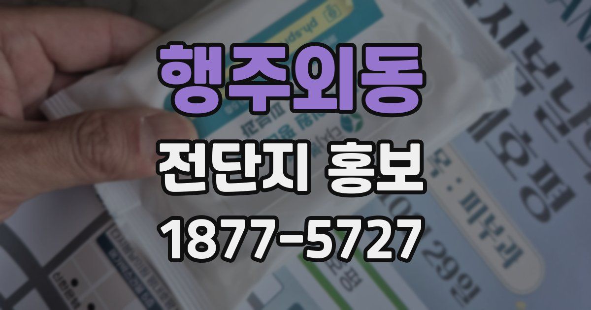 행주외동 전단지 홍보