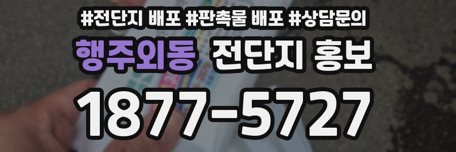 행주외동 전단지 홍보