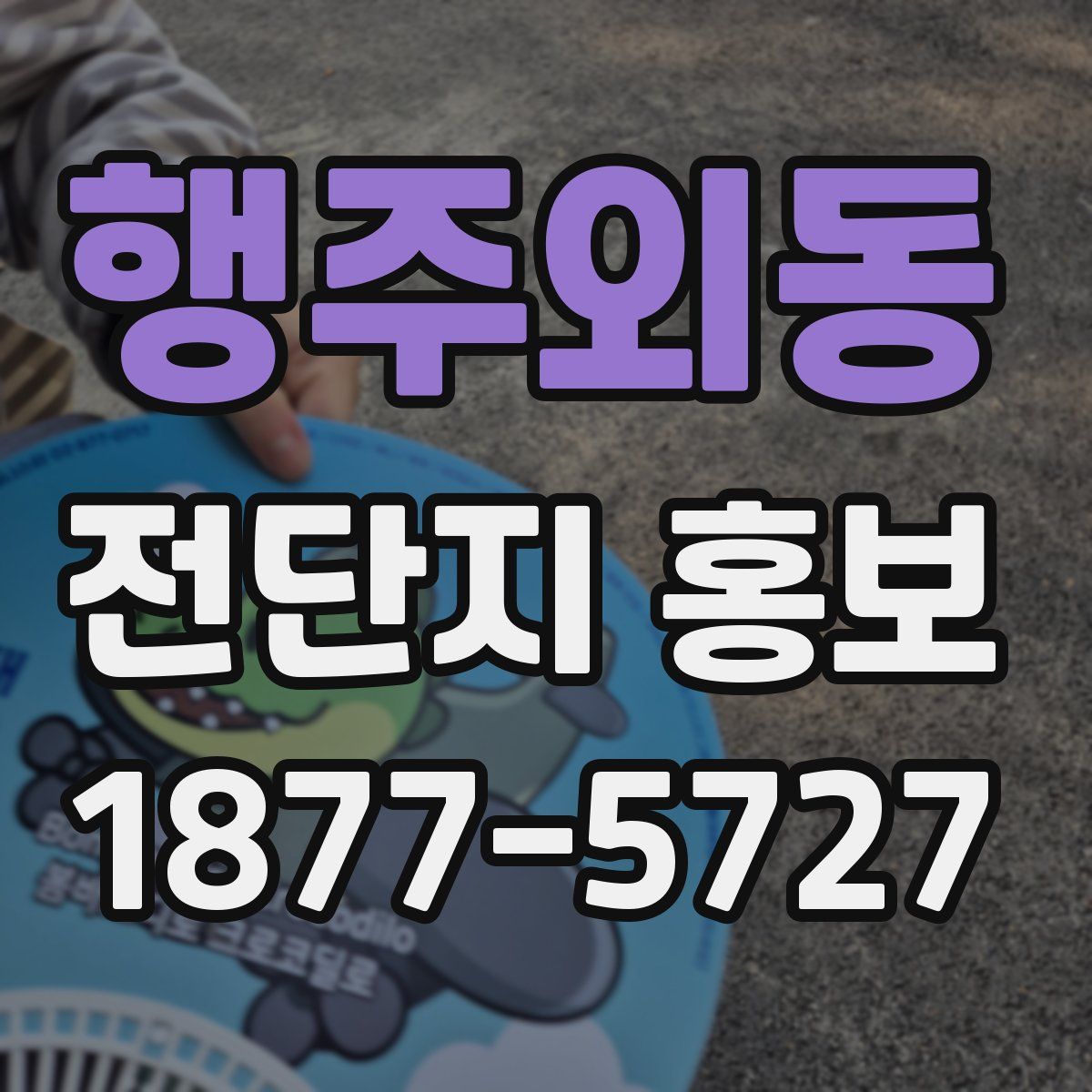 행주외동 전단지 홍보