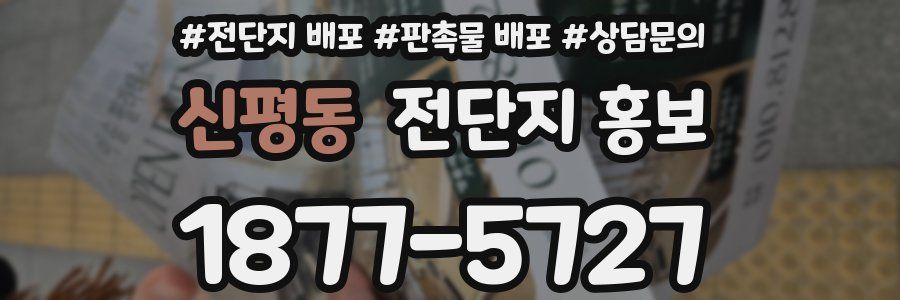 신평동 전단지 홍보