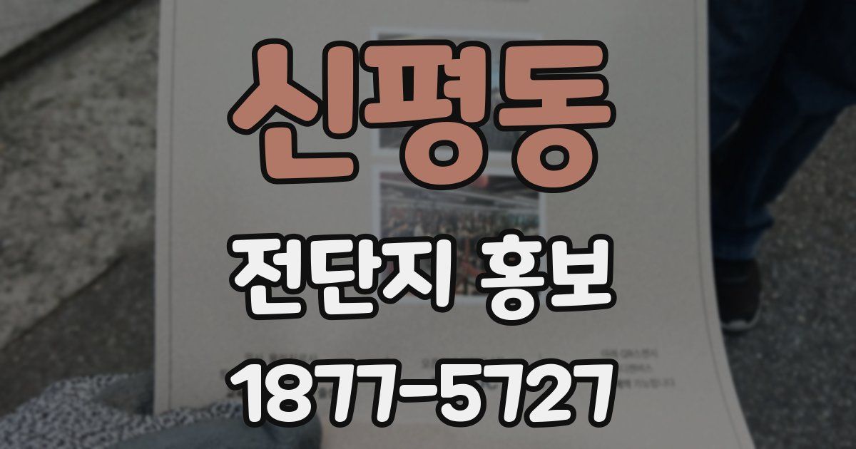 신평동 전단지 홍보