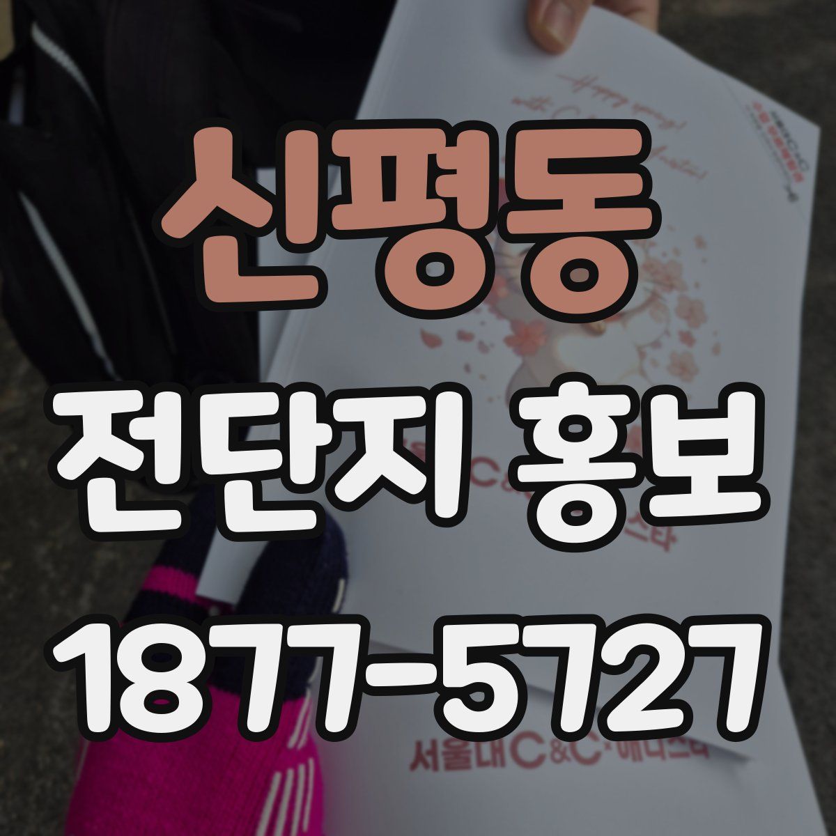 신평동 전단지 홍보