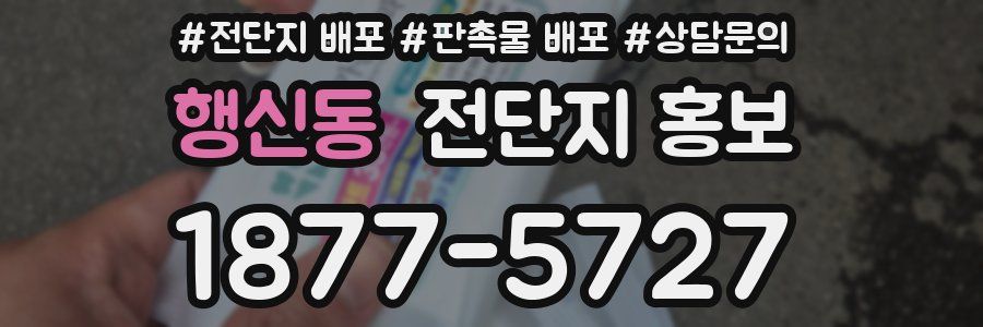 행신동 전단지 홍보
